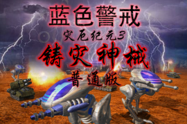 蓝色警戒的难更偏向于操作量和资源管理复杂性