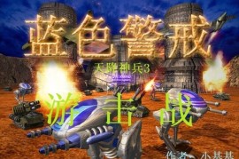 3.  针对性克制， 了解电脑的常用兵种组合，并针对性地部署你的部队和防御工事