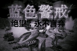 关于蓝色警戒中文版的信息，以下是详细解答
