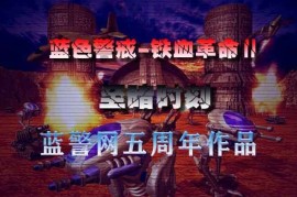 以下是一些与蓝色警戒在核心玩法上非常相似或具有显著共同点的RTS游戏推荐