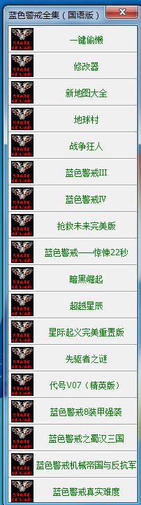 蓝色警戒黄金版指的是一款经典的即时战略游戏的完整合集版本。以下是关于这款游戏的详细介绍 蓝色警戒黄金版指的是一款经典的即时战略游戏的完整合集版本。以下是关于这款游戏的详细介绍
