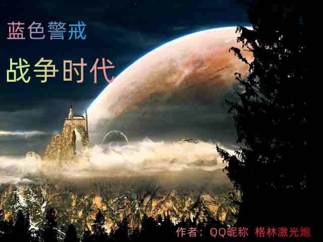 蓝色警戒这个词通常指的是一个著名的即时战略游戏系列,尤其在中文玩家群体中非常知名。以下是关于蓝色警戒游戏系列的详细介绍 蓝色警戒这个词通常指的是一个著名的即时战略游戏系列,尤其在中文玩家群体中非常知名。以下是关于蓝色警戒游戏系列的详细介绍