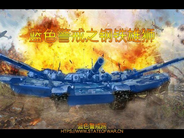 以下是关于蓝色警戒偷家战术的详细解析和实施要点 以下是关于蓝色警戒偷家战术的详细解析和实施要点