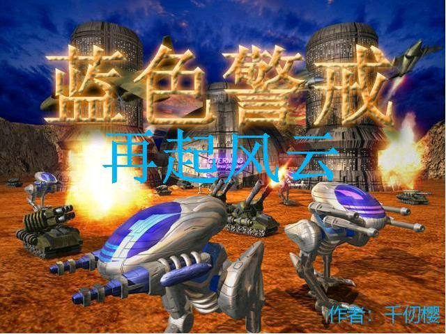 关于蓝色警戒手机版的下载，需要特别注意以下几点信息，以确保安全性和合法性